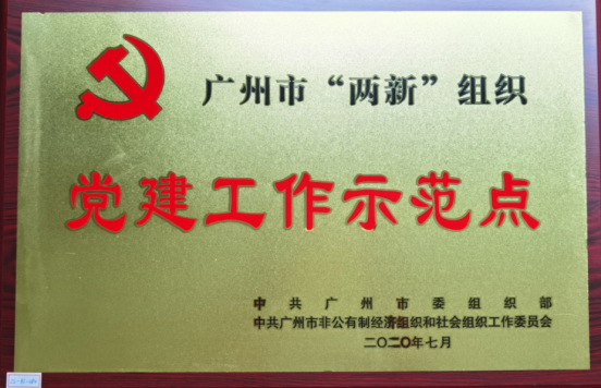 2020101216330854 昭通市“两新”组织党建工作示范点