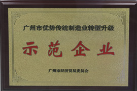 昭通市优势传统制作业转型升级示范企业