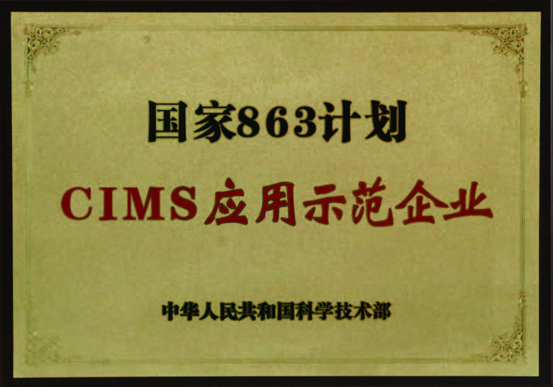 国度863打算CUMS利用示范企业