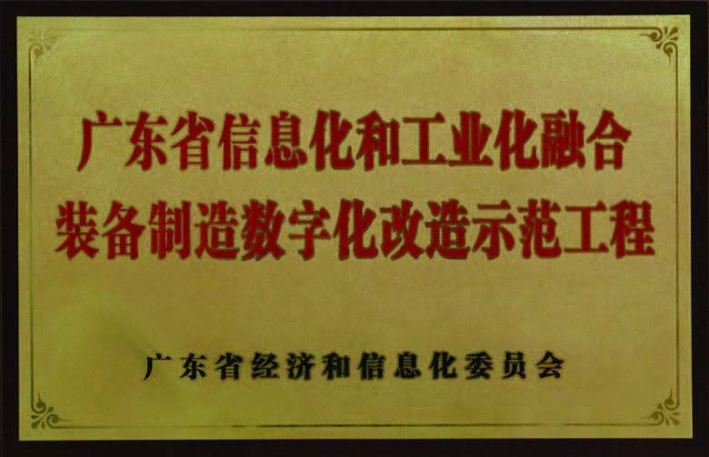 广东省信息化和工业化融合设备制作数字化刷新示范工程